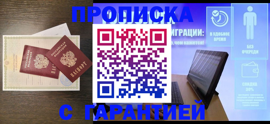 купить прописку в Красноуральске